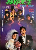 撞邪先生            (1988)