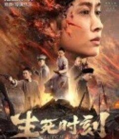 生死时刻            (2020)
