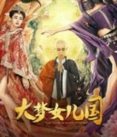大梦女儿国 妖梦西游之蝎精女儿国            (2018)