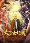 大梦女儿国 妖梦西游之蝎精女儿国            (2018)