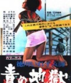 德川责罚地狱 徳川いれずみ師　責め地獄            (1969)