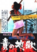 德川责罚地狱 徳川いれずみ師　責め地獄            (1969)