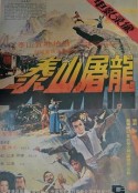 泰山屠龙            (1980)