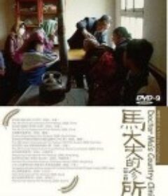 马大夫的诊所            (2007)