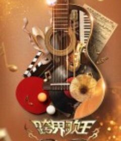 跨界歌王 第五季            (2020)