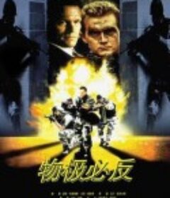 物极必反 Renegade Force            (1998)