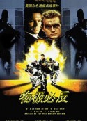 物极必反 Renegade Force            (1998)