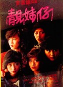 靓妹仔 靚妹仔            (1982)