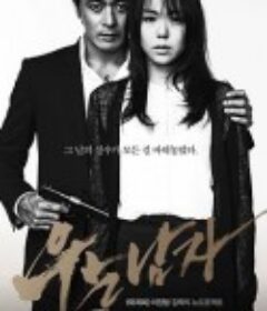 哭泣的男人 우는 남자            (2014)