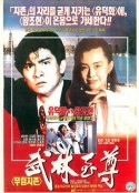 摩登如来神掌 摩登如來神掌            (1990)