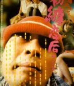 初缠恋后的2人世界 初纏戀後的2人世界            (1997)