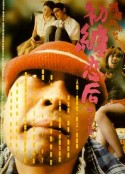 初缠恋后的2人世界 初纏戀後的2人世界            (1997)