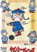尸小子 屍小子            (1980)