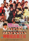 神勇飞虎霸王花 神勇飛虎霸王花            (1989)