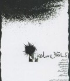 简单的事 یک اتفاق ساده            (1973)