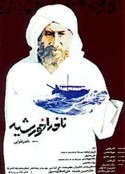 侯赛因船长 ناخدا خورشید            (1987)