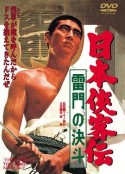 日本侠客传：雷门的决斗 日本侠客伝 雷門の決斗            (1966)