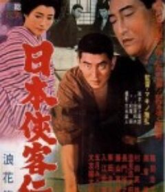 日本侠客传 之 浪花篇 日本侠客伝 浪花篇            (1965)