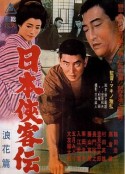 日本侠客传 之 浪花篇 日本侠客伝 浪花篇            (1965)