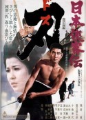 日本侠客传：刃 日本侠客伝 刃            (1971)