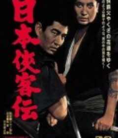 日本侠客传 日本侠客伝            (1964)