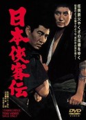 日本侠客传 日本侠客伝            (1964)