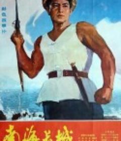 南海长城            (1976)