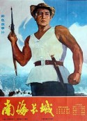 南海长城            (1976)