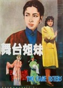 舞台姐妹            (1964)