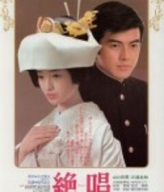 绝唱 絶唱            (1975)