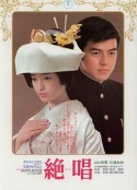 绝唱 絶唱            (1975)