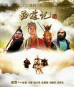 西游记            (1986)