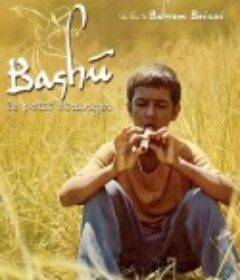 小芭舒 Bashu, gharibeye koochak            (1989)