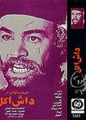 达什·阿科尔 داش آكل            (1971)