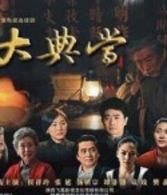 大典当            (2011)