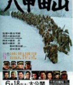 八甲田山            (1977)