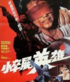 情义我心知 小卒展英雄            (1989)