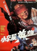情义我心知 小卒展英雄            (1989)