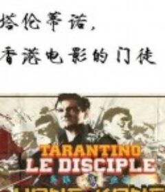 塔伦蒂诺，香港电影的门徒 Tarantino, le disciple de Hong-Kong            (2011)