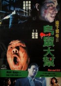 乌鼠机密档案 烏鼠機密檔案            (1993)