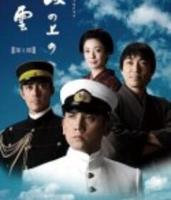 坂上之云 第一部 坂の上の雲 第1部            (2009)