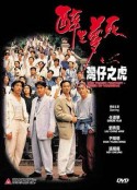 醉生梦死之湾仔之虎 醉生夢死之灣仔之虎            (1994)