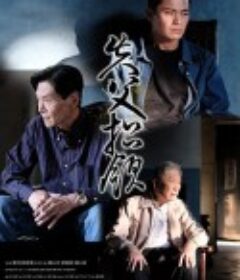 失父招领 失父招領 (2019)