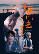 无主之子 (2020)
