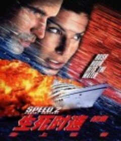 生死时速2：海上惊情 Speed 2: Cruise Control            (1997)