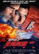 生死时速2：海上惊情 Speed 2: Cruise Control            (1997)