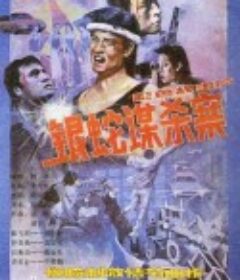 银蛇谋杀案            (1988)