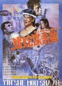 银蛇谋杀案            (1988)