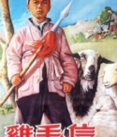 鸡毛信            (1954)