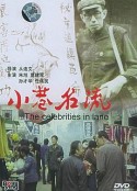 小巷名流            (1985)